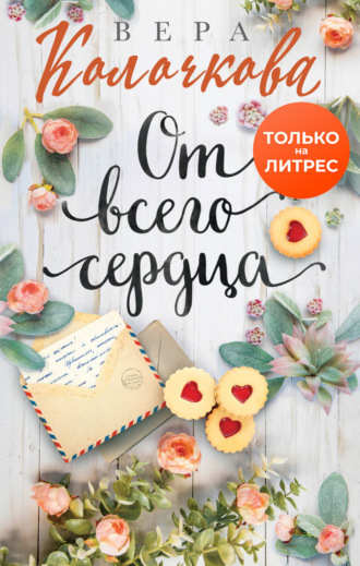 Вера Колочкова. От всего сердца