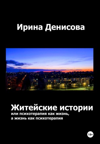 . Житейские истории, или Психотерапия как жизнь, а жизнь как психотерапия
