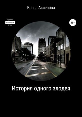 Елена Михайловна Аксенова. История одного злодея