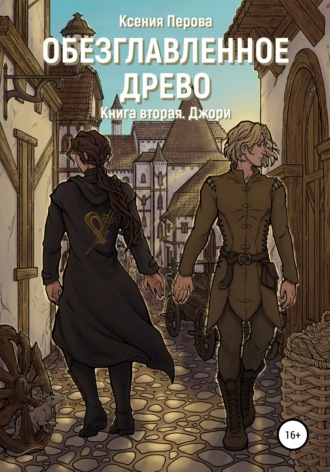 . Обезглавленное древо. Книга вторая. Джори