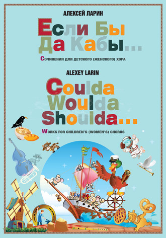 . Если бы да кабы… Сочинения для детского (женского) хора / Coulda woulda shoulda… Works for children’s (women's) chorus