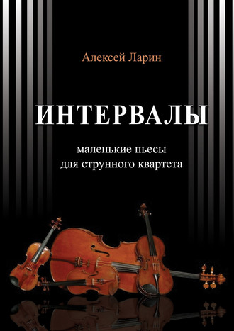 . Интервалы. Инструктивные пьесы для струнного квартета