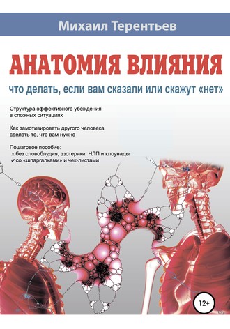 . Анатомия влияния. Что делать, если вам сказали или скажут «нет»