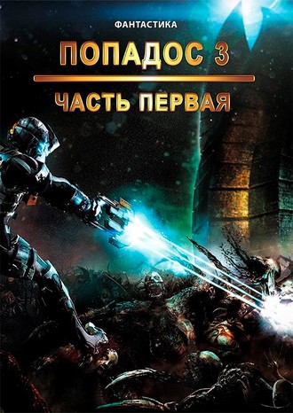 . Попадос. Книга 3. Часть 1