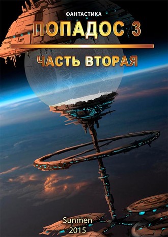 . Попадос. Книга 3. Часть 2