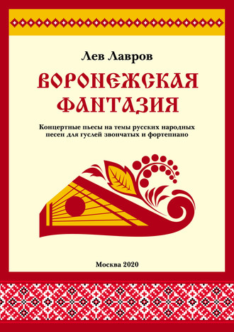 . Воронежская фантазия. Концертные пьесы на темы русских народных песен для гуслей звончатых и фортепиано
