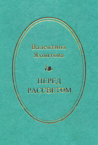 Валентина Яхонтова. Перед рассветом