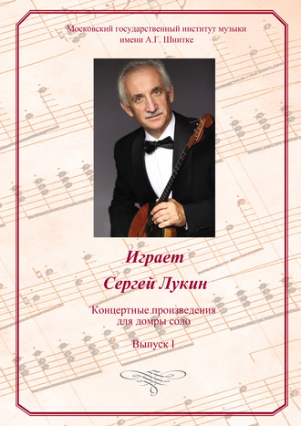 . Играет Сергей Лукин. Концертные произведения для домры соло. Выпуск I