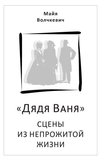 Майя Волчкевич. «Дядя Ваня». Сцены из непрожитой жизни