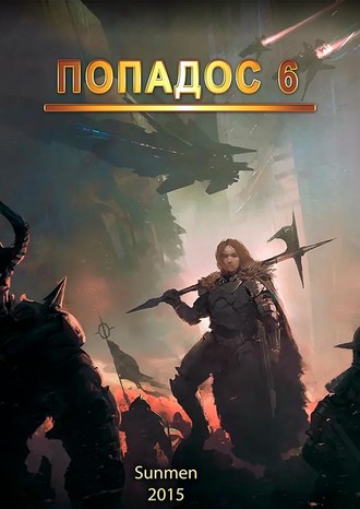 . Попадос. Книга 6
