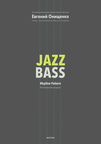 Евгений Онищенко. Jazz Bass. Ритмические модели