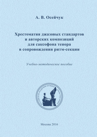 . Хрестоматия джазовых стандартов и авторских композиций для саксофона тенора в сопровождении ритм-секции