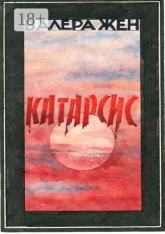 . Катарсис
