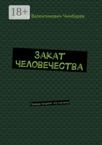 . Закат человечества. Правда вскроет эту систему