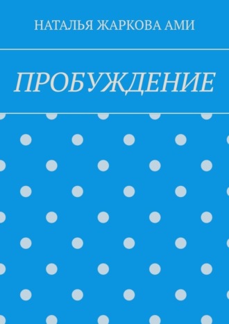. ПРОБУЖДЕНИЕ