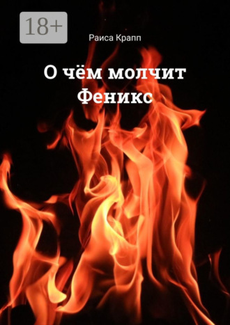 . О чём молчит Феникс. Фантастическая повесть
