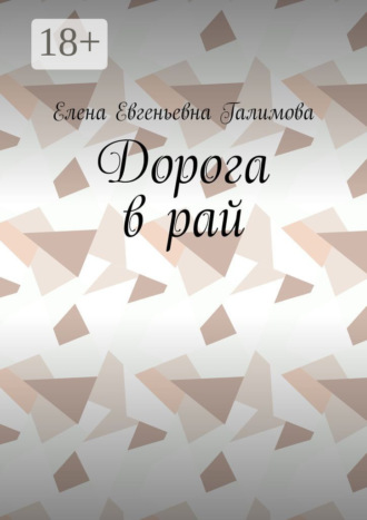 . Дорога в рай