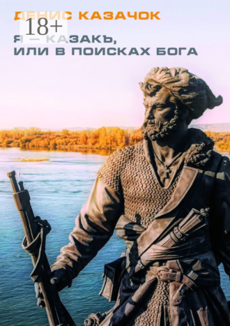 Денис Казачок. Я – казакъ, или В поисках Бога