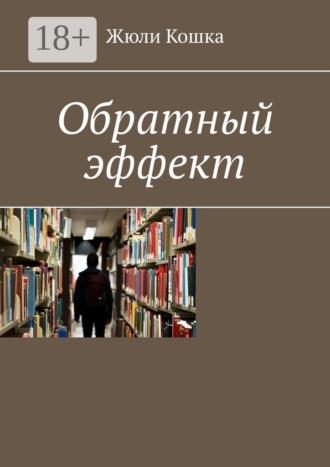 . Обратный эффект