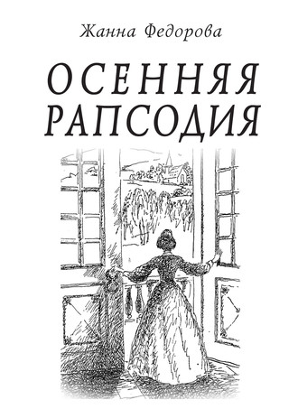 . Осенняя рапсодия