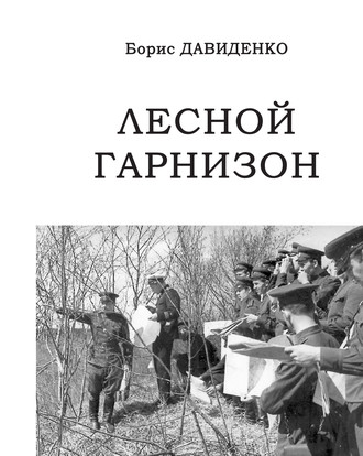 . Лесной гарнизон