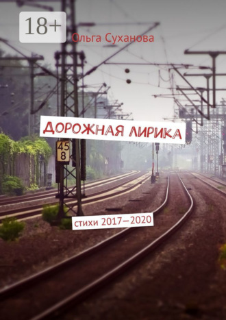 . Дорожная лирика. Стихи 2017–2020