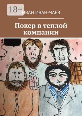 . Покер в теплой компании. Пьеса в 4-х действиях
