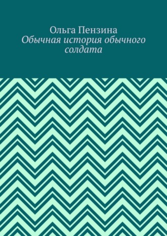 Ольга Пензина. Обычная история обычного солдата