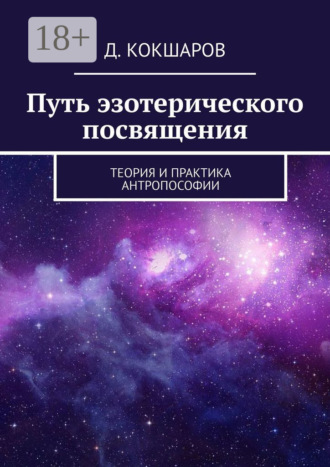 Д. Кокшаров. Путь эзотерического посвящения. Теория и практика Антропософии