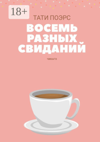 Тати Поэрс. Восемь разных свиданий