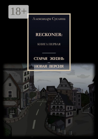 . Старая жизнь – новая версия. Reckoner: Книга первая