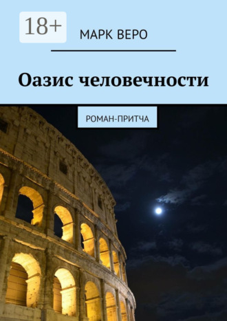 Марк Веро. Оазис человечности. Роман-притча