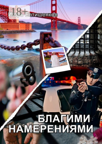 Игорь Николаевич Евтишенков. Благими намерениями