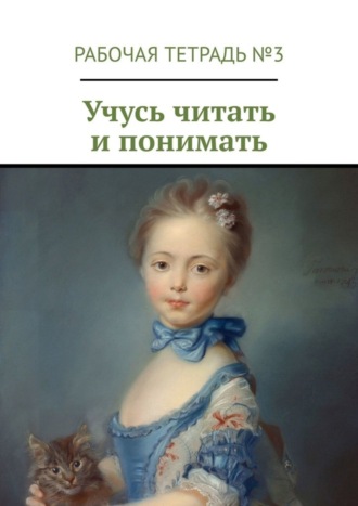 Марина Александровна Кишиневская. Учусь читать и понимать. Рабочая тетрадь №3