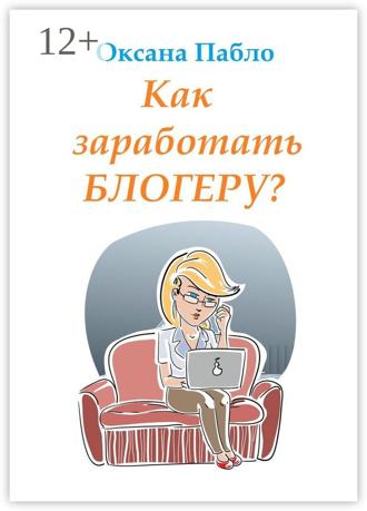 Оксана Пабло. Как заработать блогеру? Заработок в интернете