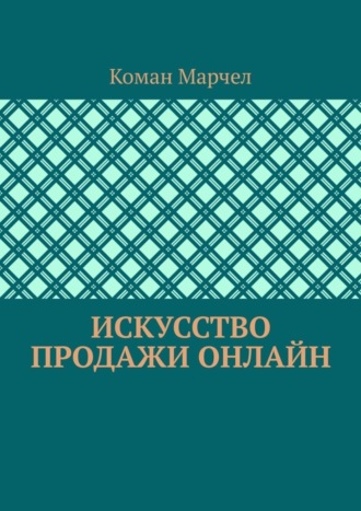 Коман Марчел. Искусство продажи онлайн