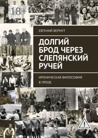. Долгий брод через Слепянский ручей. Ироническая философия в прозе