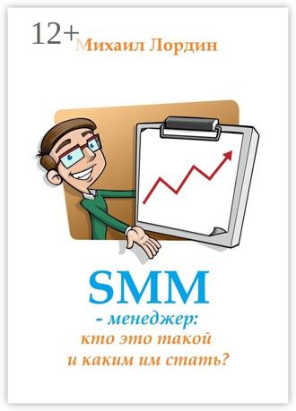 . SMM-менеджер: кто это такой и каким им стать?