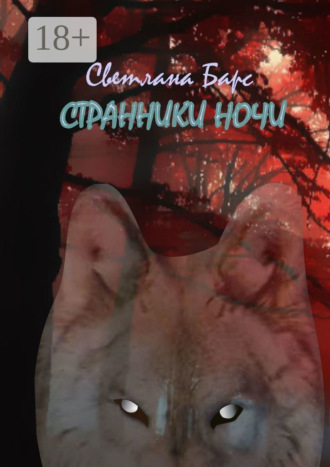 Светлана Барс. Странники ночи
