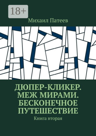 Михаил Патеев. Дюпер-кликер. Меж мирами. Бесконечное путешествие. Книга вторая