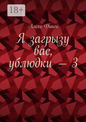 Алекс Динго. Я загрызу вас, ублюдки – 3
