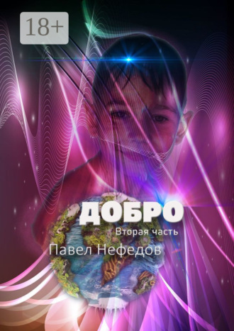 Павел Нефедов. Добро. Вторая часть