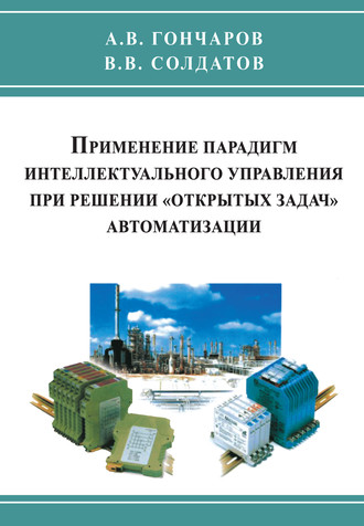 Андрей Гончаров. Применение парадигм интеллектуального управления при решении «открытых задач» автоматизации