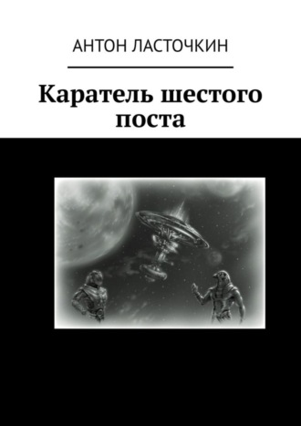 . Каратель шестого поста
