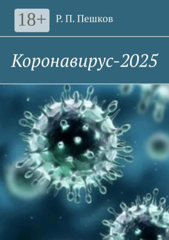. Коронавирус-2025