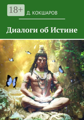 . Диалоги об Истине