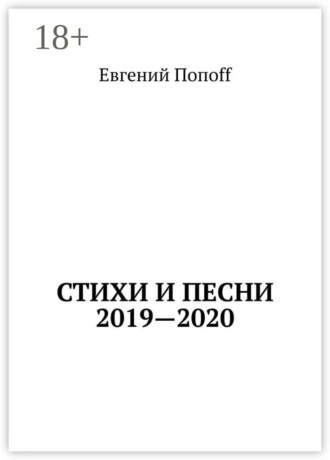 Евгений Попоff. Стихи и песни. 2019—2020
