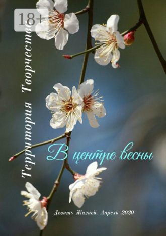 Валентина Спирина. В центре весны. Девять Жизней. Апрель. 2020