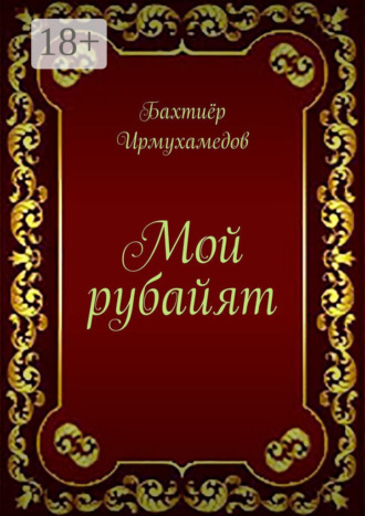 . Мой рубайят