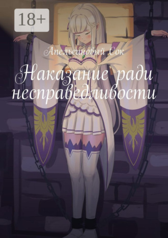 . Наказание ради несправедливости